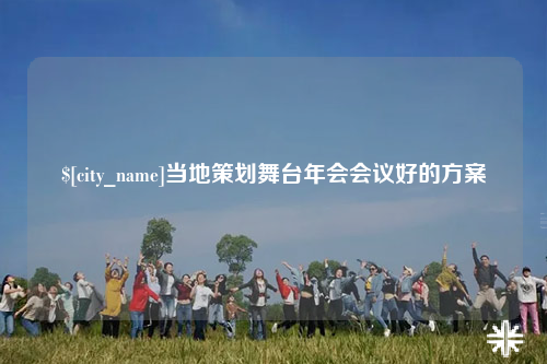 济南当地策划舞台年会会议好的方案